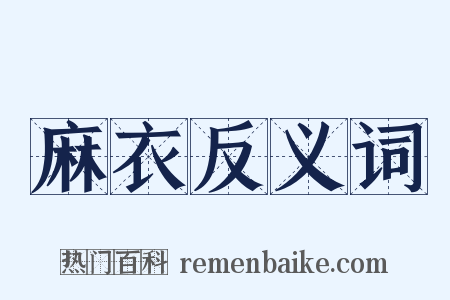 麻衣反义词是什么意思的图片
